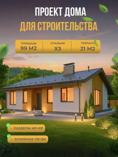 Проект дома из газобетона 99 м2, 3 спальни, терраса
