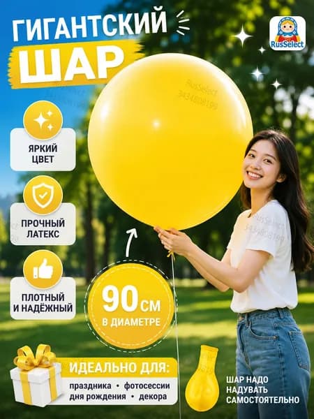 Шар Гигант желтый 36 д/100 см