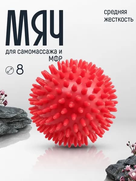 Мяч массажный средней жесткости с шипами 8 см