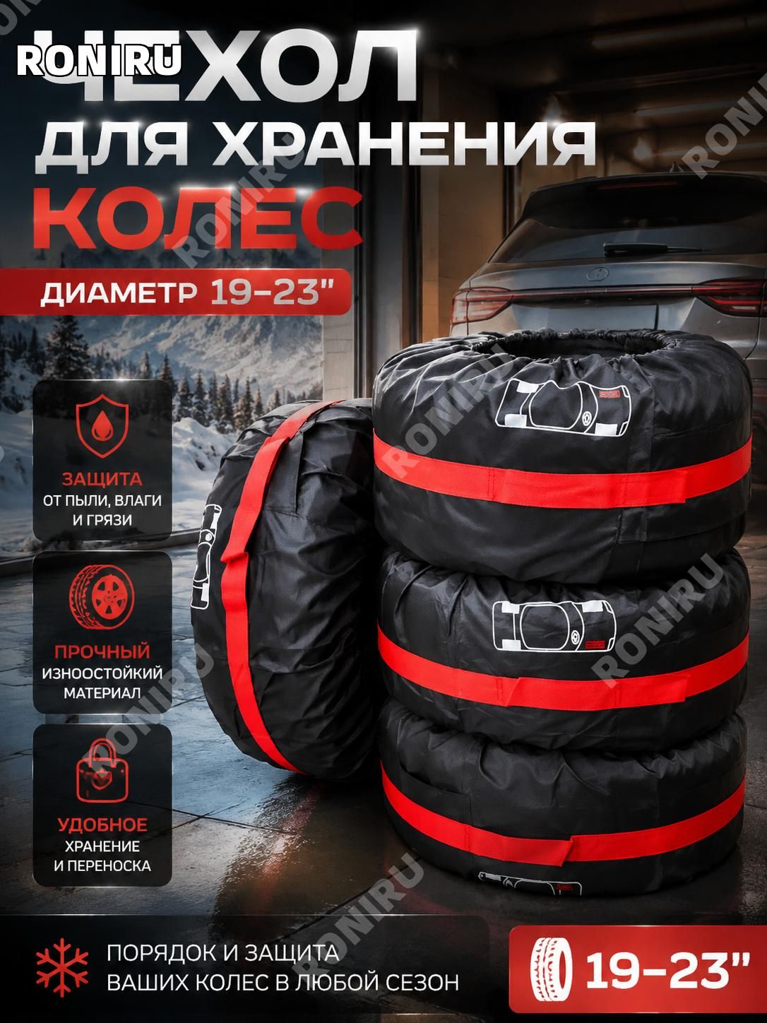 RONIRU Чехол для хранения колес, диаметр до 19-23"