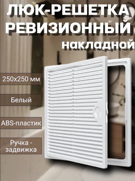 Люк-решетка ревизионный накладной пластиковый 250х250 белый 1 шт