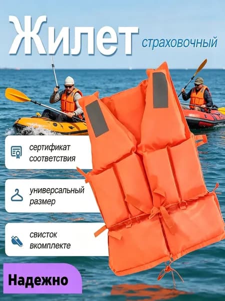 Спасательный жилет
