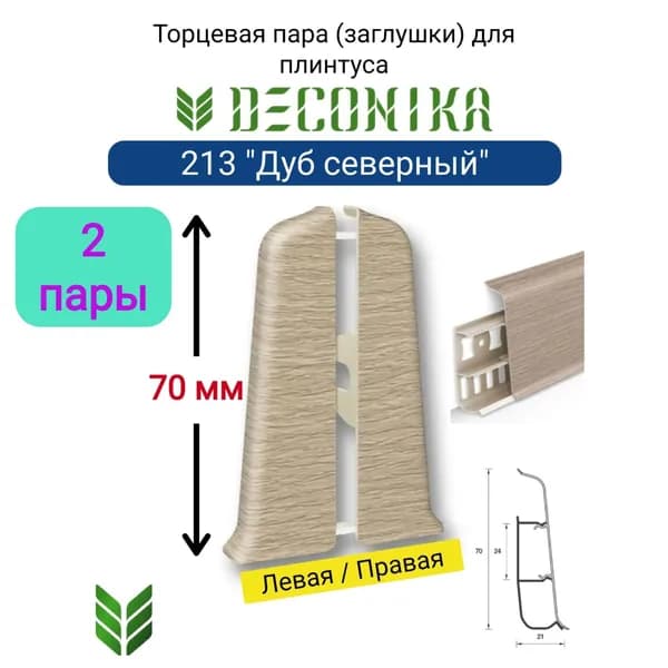 4 ШТ. Торцевая заглушка для плинтуса DECONIKA 70мм., Цвет 213 "Дуб северный" (2 левые, 2 правые)