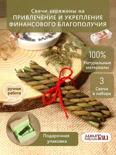 Свечи скрутки на денги