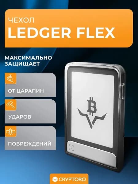 Чехол Ledger Flex Protective Case Transparent от CRYPTORO