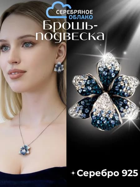 Серебряная брошь-подвеска Цветок, усыпанная кристаллами, серебро 925 пробы