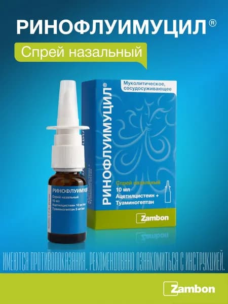 Ринофлуимуцил спрей назал. (фл. темного стекла) 10мл в компл. с распылителем №1