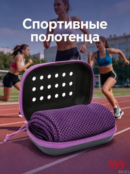 Охлаждающее полотенце, быстро высыхает, мягкое, дышащее, с контейнером для хранения, для спорта и фитнеса, 1 шт(пурпурный)