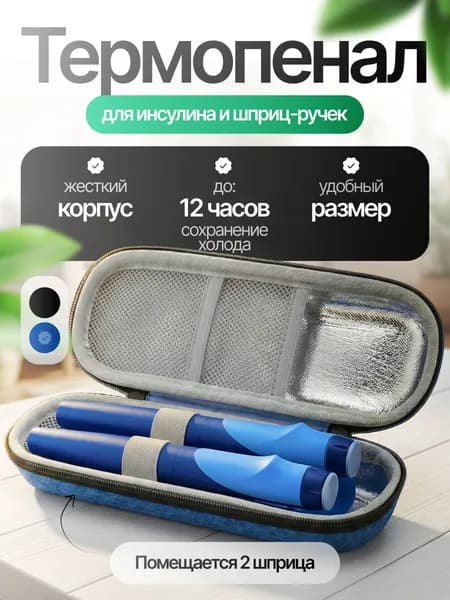 Термопенал для шприц-ручек, лекарств и инсулина