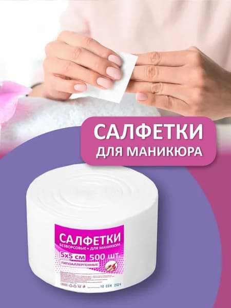 Салфетки для маникюра 5х5 см. 500 шт, плотность 35 г/м2, безворсовые,универсальные, одноразовые, впитывающие.