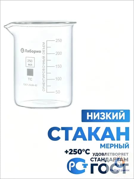 Мерный лабораторный стакан премиум, 250 мл, термостойкий тип Н, низкий, с носиком и делениями, ТС Н1250