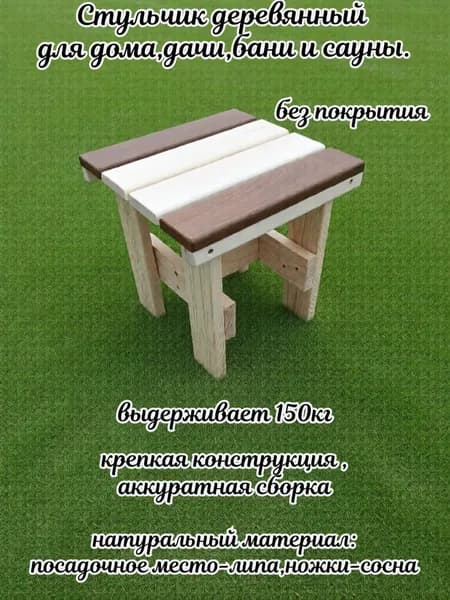 табурет стул деревянный для сада,дома,бани и сауны