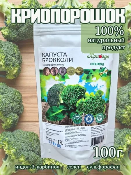 Капуста брокколи, 100г, криопорошок, онкопрофилактика женской половой сферы, очищение кишечника