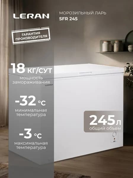 Морозильник-ларь LERAN CFR 245 белый