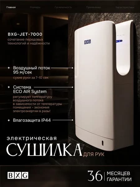 Сушилка для рук BXG-JET-7000, белая