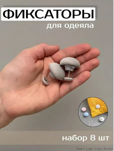 Фиксаторы для одеяла и простыни/ Клипсы зажимы для пододеяльника и простыни/ Держатели для постельного белья, покрывала и штор, 8 шт