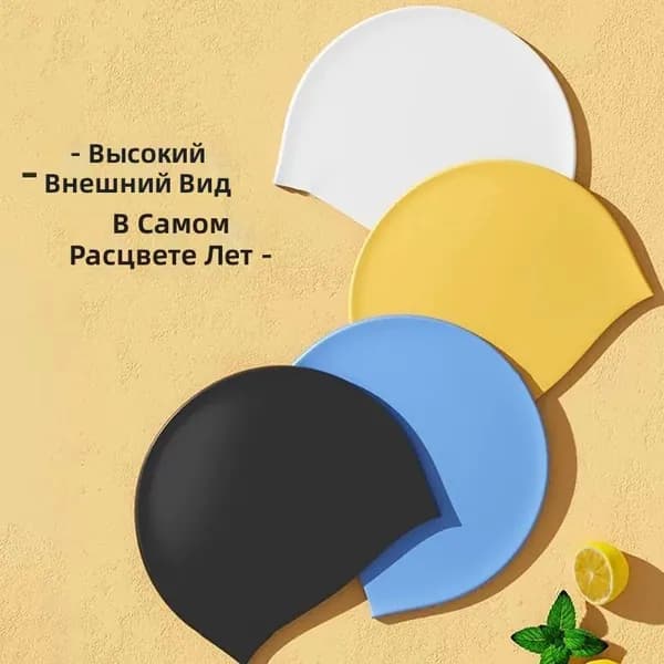 Шапочка для плавания