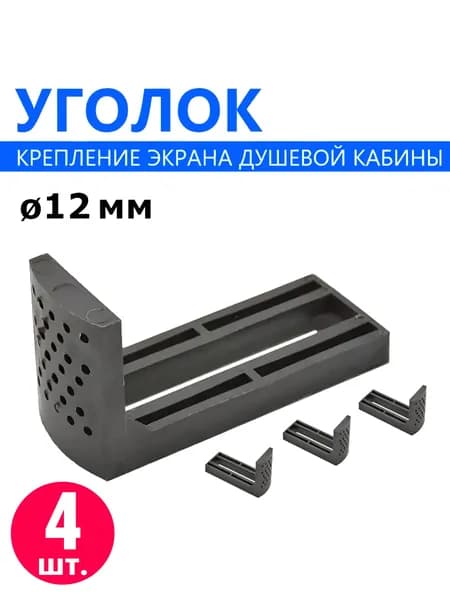 Г-образный уголок крепления передней панели (экрана) душевой кабины, под шпильку 12 мм, цвет черный, NEW ABS пластик, 4 шт.