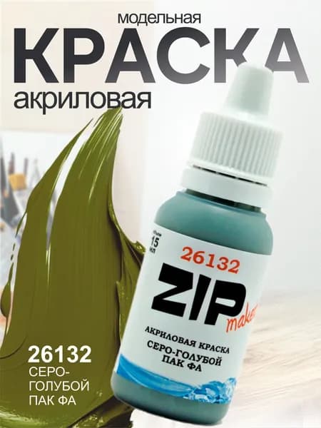 Акриловая краска для сборных моделей 26132 Серо-голубой ПАК ФА ZIPmaket