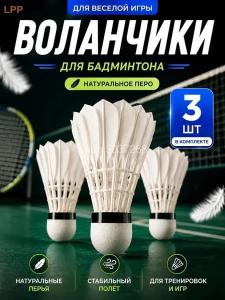 Воланы 3 шт