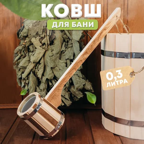 Ковш для бани и сауны 0,3л из дерева липы с пластиковой вставкой