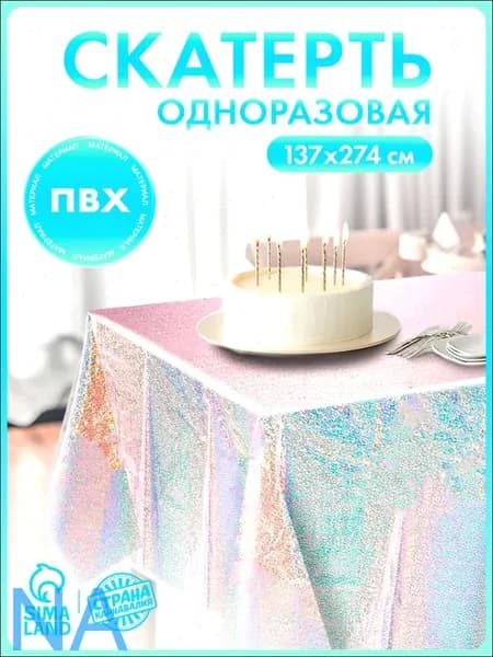 Скатерть одноразовая длина 183 см, ширина 137 см.
