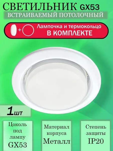 Светильник встраиваемый точечный для натяжных потолков с лампочкой в комплекте белый круглый 1шт