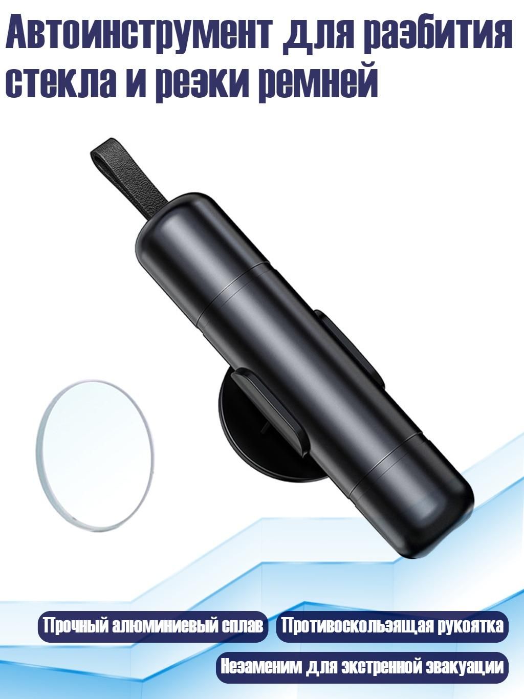 Автоинструмент для разбития стекла и резки ремней