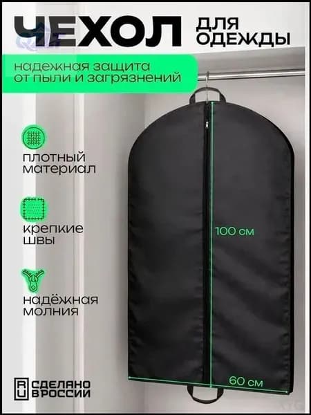 Чехол для одежды, 100 см х 60, 1 шт