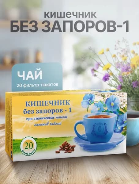 Кишечник без запоров-1, чай от запоров, 20 ф/п
