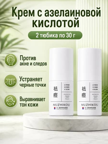 Набор из 2 тюбиков: крем с азелаиновой кислотой против угрей, курсовое лечение, по 30 г