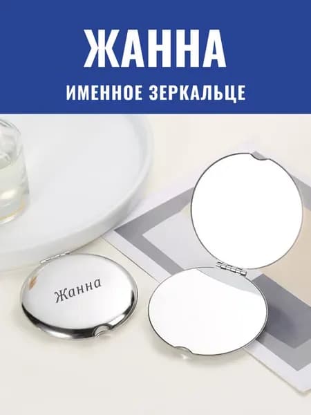 Зеркало карманное именное Жанна