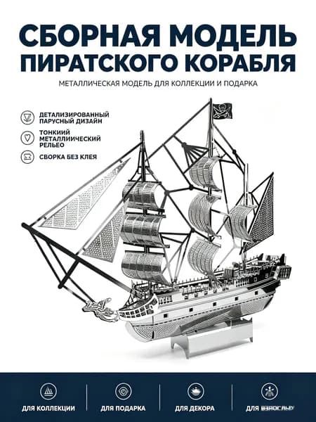 3D модель парусника ручной сборки DIY