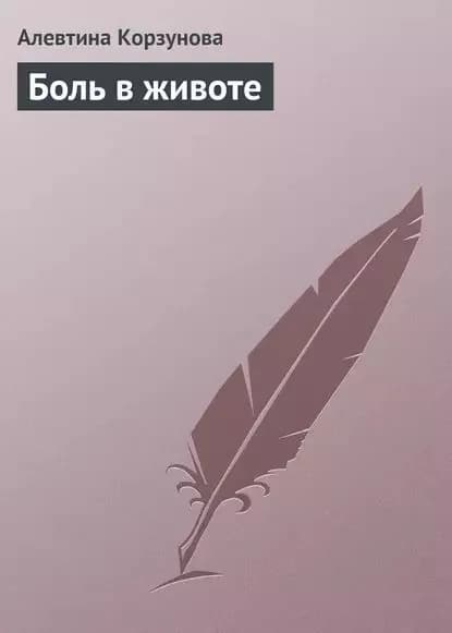 Боль в животе | Корзунова Алевтина Николаевна | Электронная книга