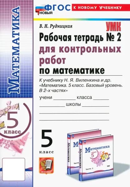 Математика 5 класс Рабочая тетрадь № 2 для контрольных работ к учебнику Виленкина (НОВЫЙ) Рудницкая В.Н. | Рудницкая Виктория Наумовна