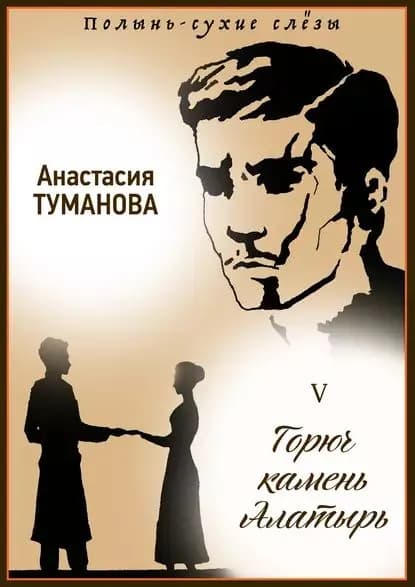 Горюч камень Алатырь | Туманова Анастасия | Электронная книга
