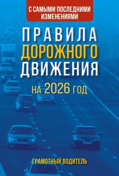 Правила дорожного движения с самыми последними изменениями на 2026 год. Грамотный водитель | Электронная книга