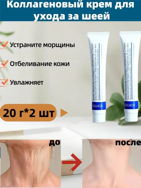 2ШТ Коллагеновый крем для шеи Антивозрастной Отбеливающий увлажняющий подтягивающий Лифтинг