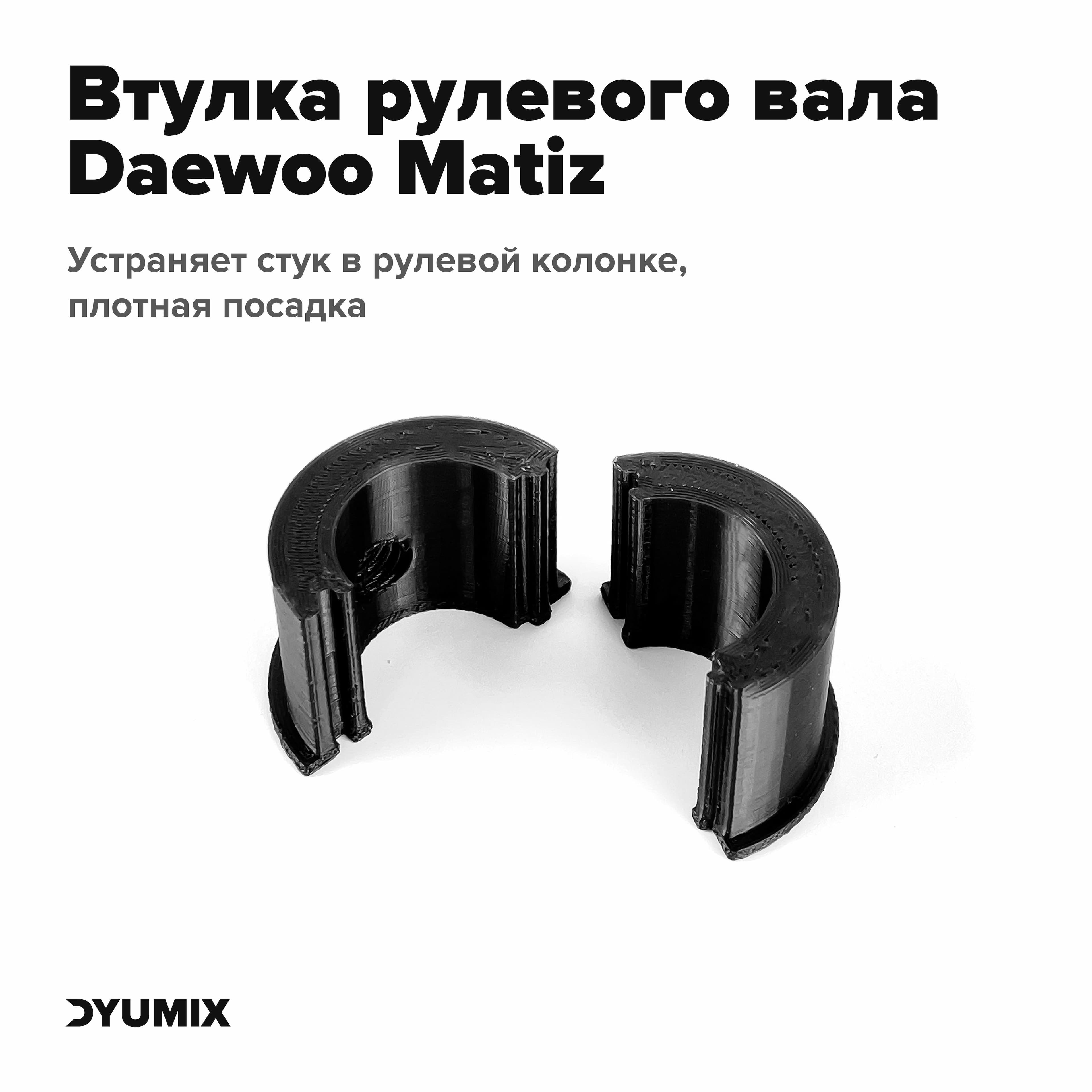 Втулка рулевого вала Daewoo Matiz (Дэу Матиз)