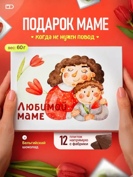 Подарок маме, шоколадный набор,60 гр.