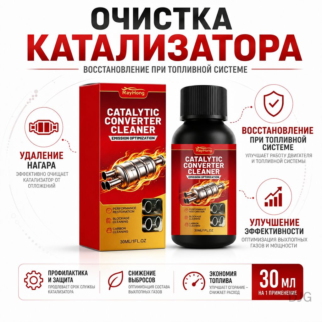 Очиститель каталитического нейтрализатора 30 мл, удаляет нагар и остатки выхлопной системы бензиновых двигателей