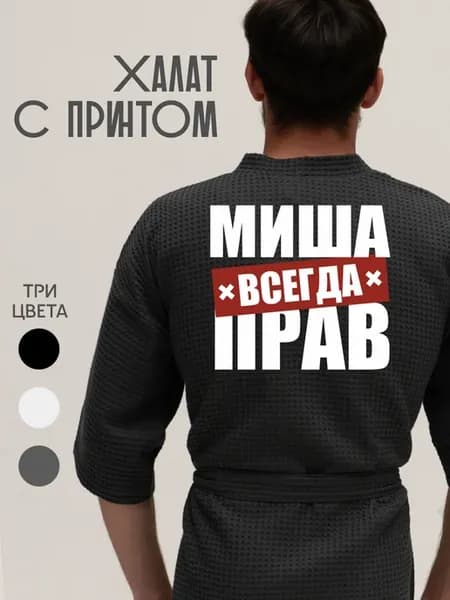 Халат вафельный домашний Миша всегда прав