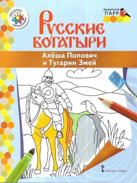 Раскраска. Алеша Попович и Тугарин Змей