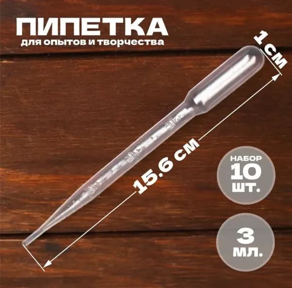 Пипетка пастера пластиковая для творчества и мыловарения, для эпоксидной смолы, 3 мл 10 шт
