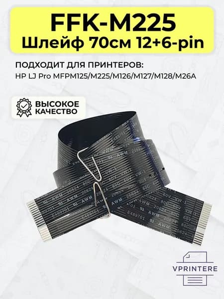 FFK-M225 / CZ186-60104 / FFK-M125 Шлейф 70см 12+6-pin сканирующей линейки для HP LJ Pro M225, M125, M126, M127, M128, M26A