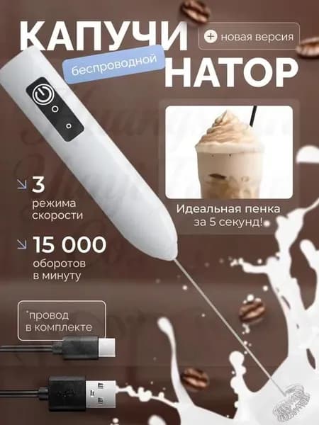 Капучинатор, Вспениватель для молока,3 Режима, Type-C, Беспроводный, Мощный 15000об/мин, Бесшумная работа