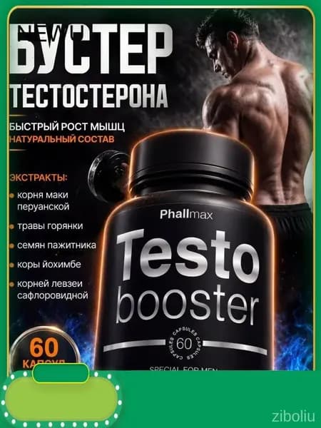 Бустер тестостерона для мужчин мощный / Тестостерон бустер для потенции / Фалмакс