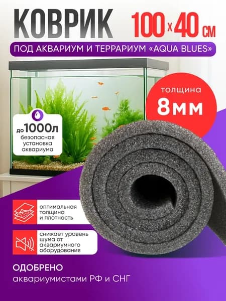 Коврик под аквариум 100х40см толстый 8 мм компенсационный