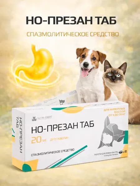 НО ПРЕЗАН ТАБ 20 мг — быстрое облегчение при спазмах у кошек…