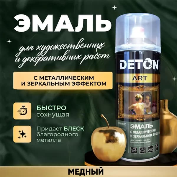 Аэрозольная краска для декора DETON с металлическим и зеркальным эффектом, медный, баллон аэрозоль 520 мл